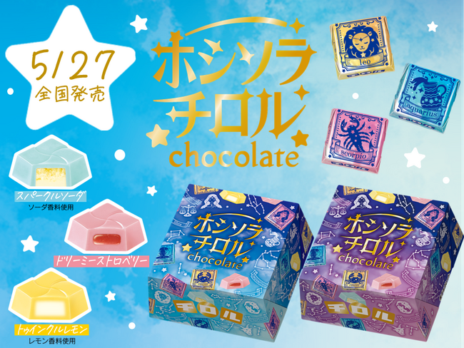 チロル史上最も“エモい”新商品！スパークルソーダ・ドリーミーストロベリー・トゥインクルレモンの3種が楽しめる「ホシソラチロルBOX」を発売！