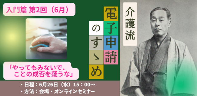 「介護事業所の電子申請」入門篇セミナー 介護流『電子申請のすゝめ』を開催(第2回・6月)