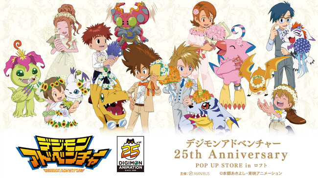 『デジモンアドベンチャー』のポップアップストア「『デジモンアドベンチャー』25th Anniversary POP UP STORE in ロフト」の開催が決定！