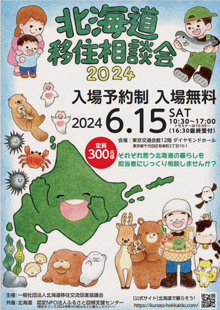 「北海道移住相談会2024」を開催します！