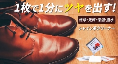 【革磨き職人】いつでもどこでも1分で洗浄,光沢,撥水まで同時にできる革クリーナーを最大33パーセントオフで応援購入できるクラウドファンディングのプロジェクト実施
