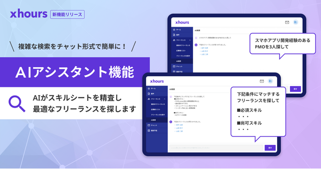 ITフリーランス向けダイレクトスカウト「xhours」、「GPT-4o」を活用した企業向けAI検索機能「AIアシスタント」をリリース