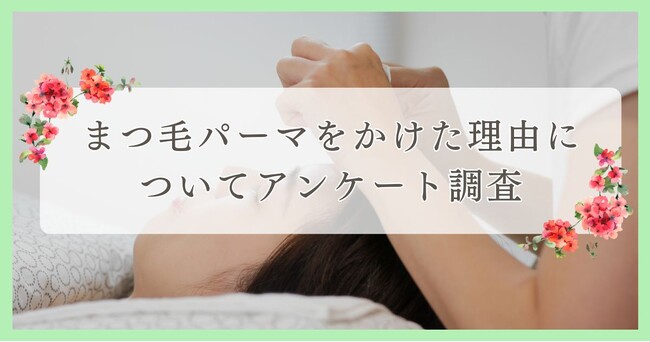 まつ毛パーマをかけた理由についてアンケート調査