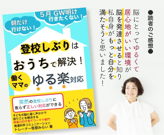 働くママがGW明け突然始まる子どもの登校しぶりの正しい対応がわかる本「登校しぶりはおうちで解決！働くママのゆる楽対応」電子書籍無料配布