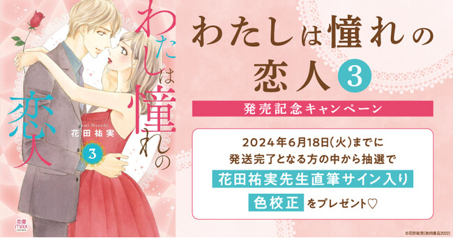 ★！【TL】花田祐実先生『わたしは憧れの恋人(3)』発売記念キャンペーン開催！★【ホーリンラブブックス】