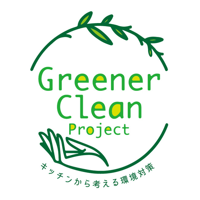 《グリーナークリーン プロジェクト ～キッチンから考える環境対策～》3Mが、キッチン環境や食にまつわる企業7社、都内レストラン4店舗と共同してSDGs取組みのメッセージを発信
