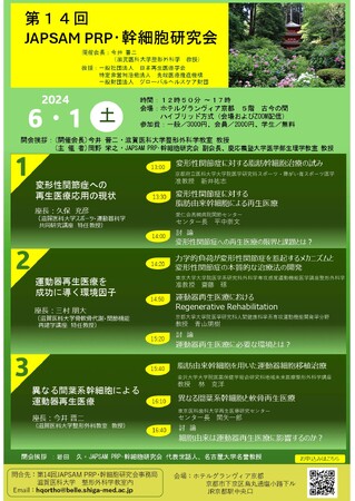 【6/1(土)開催】第１４回JAPSAM PRP 幹細胞研究会 東京大学大学院 医学系研究科 整形外科学 准教授 齋藤 琢 医師 セミナー登壇について