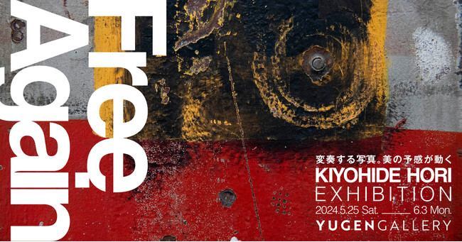 【YUGENGallery】「写真とはお別れの時がきた」写真家・堀清英による個展「Free again」＜2024年5月25日（土）～6月3日（月）＞