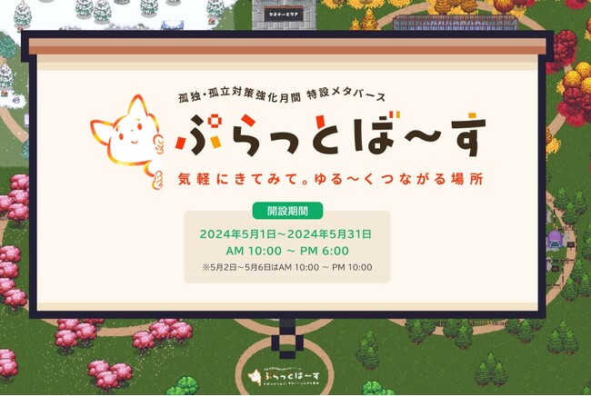 ５月は孤独・孤立対策強化月間。特設メタバース「ぷらっとば～す」にて啓発イベントを開催中。
