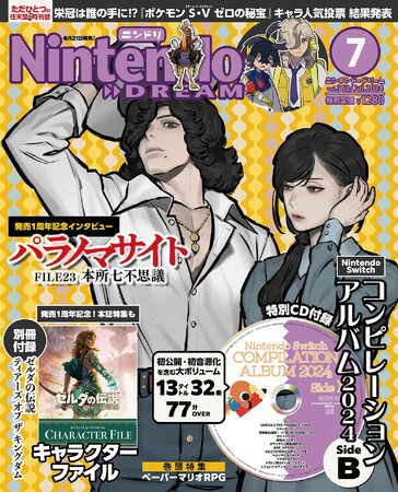 ゲームミュージック13作32曲77分OVER収録のCD＋『ゼルダ』冊子付録＋『パラノマサイト』描き下ろし表紙＋インタビューが目玉の任天堂専門誌ニンテンドードリーム7月号発売