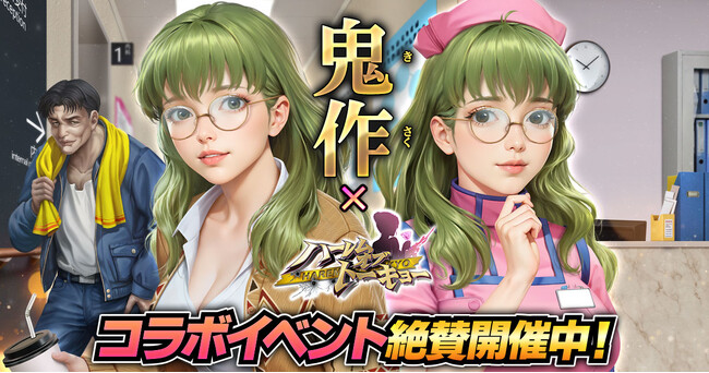 アウトローハーレム系経営RPG『ハーレムオブトーキョー』と『鬼作』コラボ 開催！