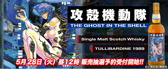 近未来SFの金字塔『攻殻機動隊』の原作『攻殻機動隊 THE GHOST IN THE SHELL』。原作の初出年と同じ蒸留年のシングルモルト・ウイスキーが登場！