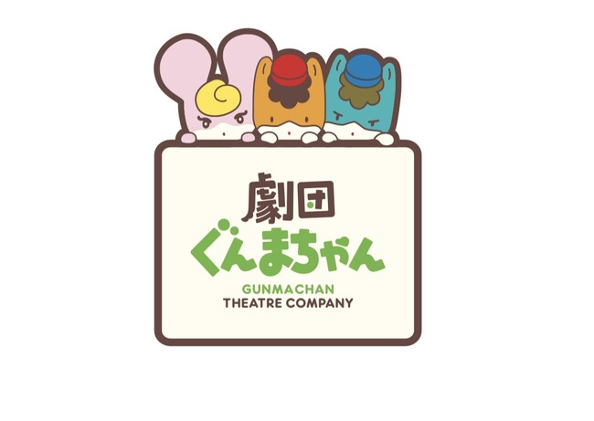 群馬県の宣伝部長「ぐんまちゃん」の音楽ステージ「劇団ぐんまちゃんコンサート２０２４～ぐんまちゃんの夏祭り～」2024年8月3日（土）に開催決定！