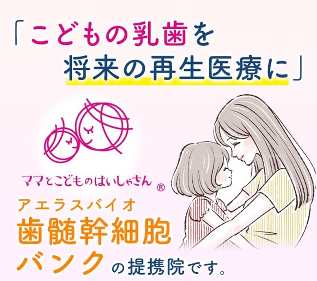 エア・ウォーターグループのアエラスバイオ(株)は「アエラスバイオ歯髄幹細胞バンク(TM)」「歯の組織バンク(TM)」の普及推進に向け、「ママとこどものはいしゃさん(R)」加盟歯科医院との連携を強化します