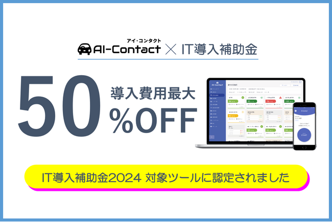 安全運転管理者業務の法令対応を実現！ジェネクストのサービスが、「IT導入補助金2024」の対象ツールに認定