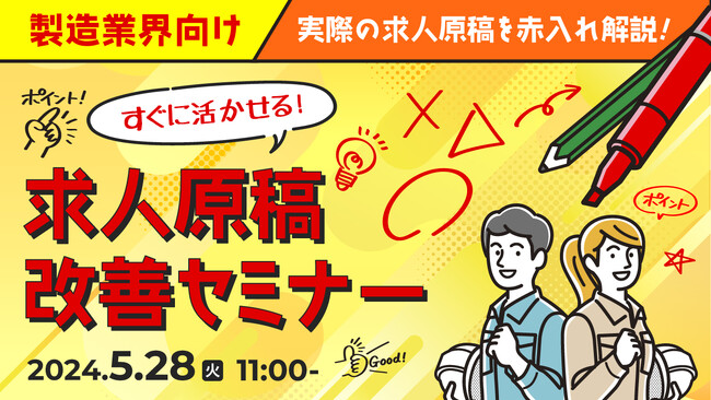 【製造業界必見】求人原稿を工夫して応募数アップへ！求人原稿制作のポイントをセミナーで解説｜天職市場（キャムコムグループ）