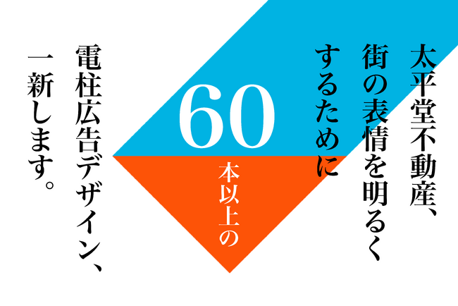 山形市内を中心に60本以上の電柱広告デザインを一新！太平堂不動産、街の表情を明るくするための新プロジェクトを始動。