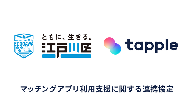 マッチングアプリ「タップル」と東京都江戸川区が「マッチングアプリ利用支援に関する連携協定」を締結