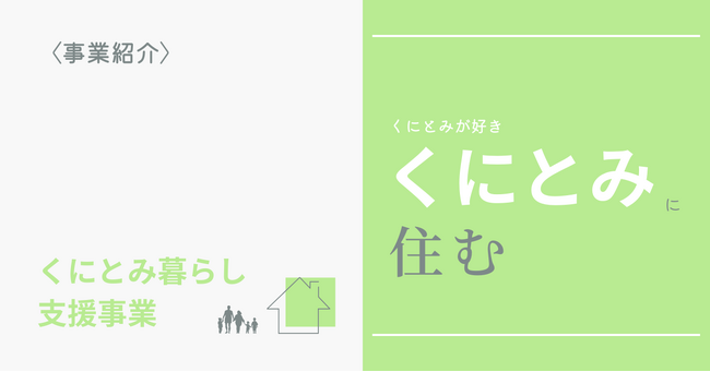 くにとみで暮らすあなたを支援します!