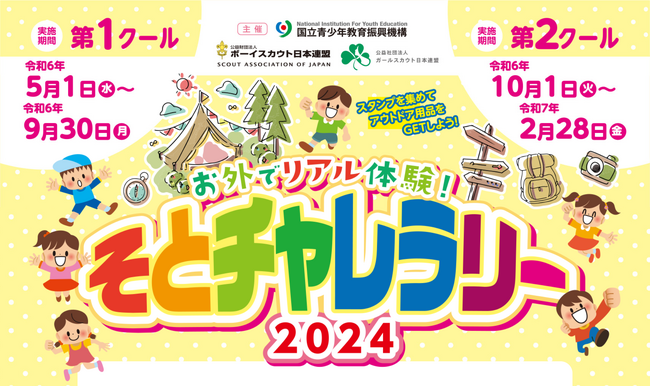 星空観察や植物観察などの野外活動でスタンプをゲット。スタンプを集めて天体望遠鏡や双眼鏡などのビクセングッズを当てよう！「そとチャレラリー2024」（主催：国立青少年教育振興機構、他）に協賛