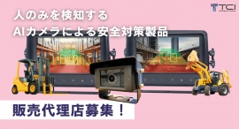 【新規販売代理店募集開始！】フォークリフトや重機の安全機器メーカー株式会社TCI