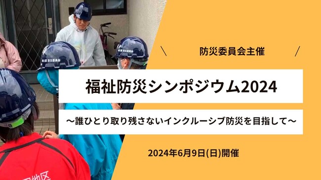 障害者を含め、誰一人取り残さない「防災」考えるシンポジウムを6/9(日)に開催