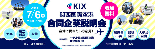 関西国際空港専用の合同企業説明会の開催・運営をサポート