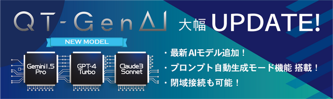 法人向け生成AIプラットフォーム 「QT-GenAI」最新AIモデル追加など大幅アップデート！