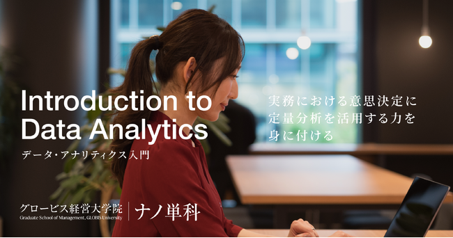 グロービス経営大学院 動画とAIで学べるMBA単位「ナノ単科」、2024年7月期より「データ・アナリティクス入門」科目を新設！　AIコーチング機能は、最新の生成AI「GPT-4o」に対応