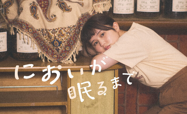 香りで空間デザインのプロモツール、映画「においが眠るまで」に制作協力