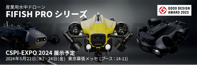 5/22～24幕張メッセ開催の「建設・測量生産性向上展 CSPI-EXPO」にQYSEAの新型水中ドローンを国内初展示します
