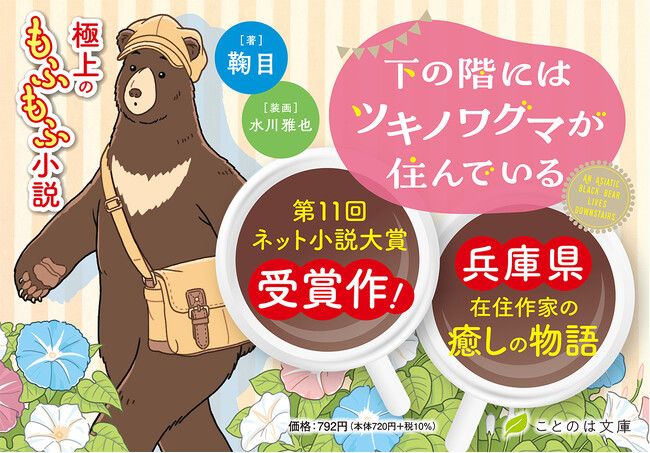 もふもふのツキノワグマと過ごす癒しの日々に、疲れた心は優しくほぐされて……？ことのは文庫『下の階にはツキノワグマが住んでいる』PV＆特設サイト公開！