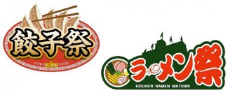 阪神甲子園球場 外周フードイベント第四弾「甲子園 餃子祭」第五弾「甲子園 ラーメン祭×おもてなし麺馬鹿」を開催！