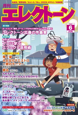 『月刊エレクトーン2024年6月号』 『月刊エレクトーン2024年6月号』
