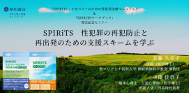 オンラインセミナー「『SPIRiTS:リカバリーのための性犯罪治療マニュアル』&『SPIRiTSワークブック』発売記念セミナー SPIRiTS 性犯罪の再犯防止と再出発のための支援スキームを学ぶ」を開催します