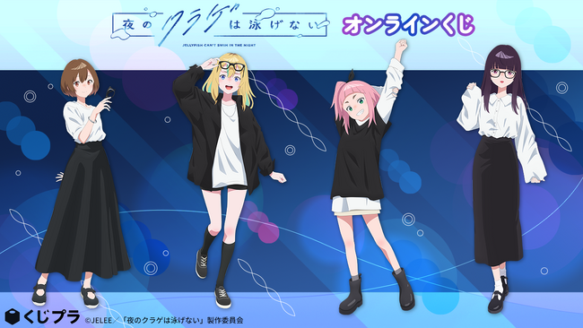 「夜のクラゲは泳げないオンラインくじ」販売開始！モノトーンコーデの描き下ろしイラストを使用した豪華景品が当たる！