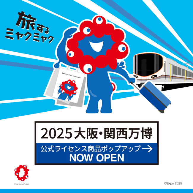 アルデ新大阪「アルデひろば」に、ミャクミャクがやってくる!!