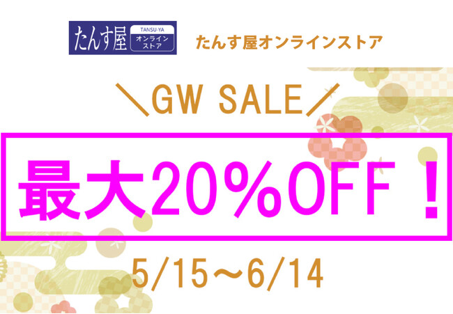 リユース着物「たんす屋オンラインストア」で 「GWセール最大20％OFF！」を開催中！6月14日（金）まで！
