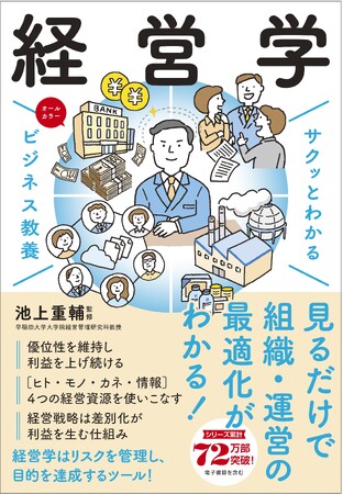 一般のビジネスパーソンこそ役立つ！ 『サクッとわかるビジネス教養　経営学』5/13（月）発売