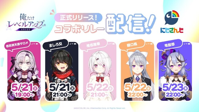 ネットマーブル新作アクションRPG『俺だけレベルアップな件：ARISE』×「にじさんじ」1,500万DL記念！コラボリレー配信を実施！