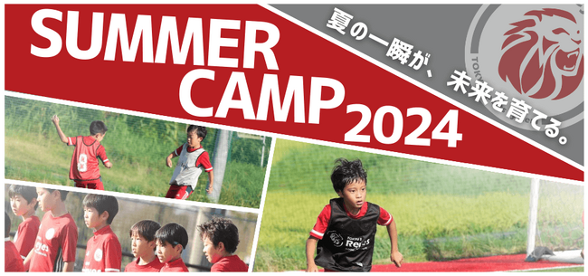 サマーキャンプ2024