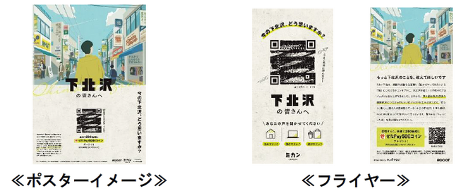 下北沢の街で「ホンネPOST」を用いて街に関わる様々な人の声を収集する実証実験を実施します！