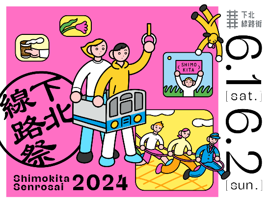 「はたらくくるまと仲間たち」「クラフトビールフェス」など約５０の企画が盛りだくさん！６月１日、２日「下北線路祭２０２４」を開催