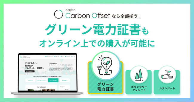 グリーン電力証書を「e-dash Carbon Offset」上でワンストップで購入することが可能に