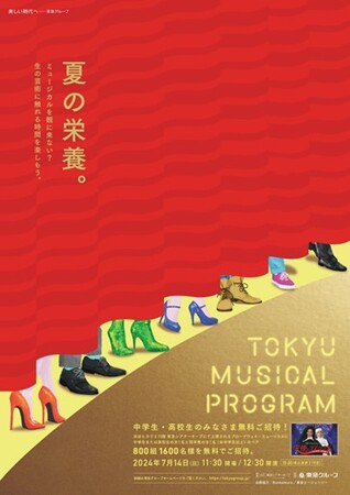 「東急ミュージカルプログラム2024」を7月14日(日)に開催!!