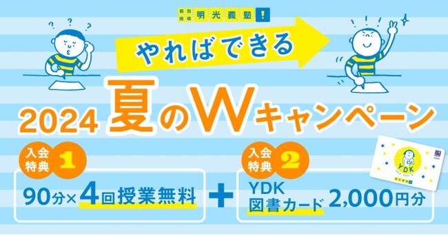 90分×4回授業無料＋図書カードをもれなくプレゼント！　個別指導No.1の明光義塾、2024年5月20日(月)より　“2024「やればできる」夏のWキャンペーン”を実施