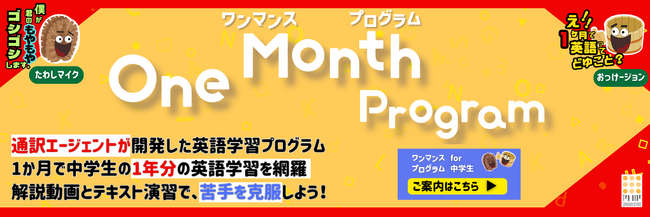 1日3分で苦手克服！1か月で中学1年間の英語を学習できる「One Month Program中学生」をリリース