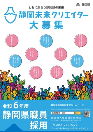 令和6年度静岡県職員採用試験を実施します!
