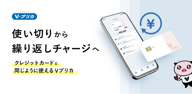 お客様の声をもとに「Ｖプリカ」リニューアル～クレジットカードと同じように使えるＶプリカに～