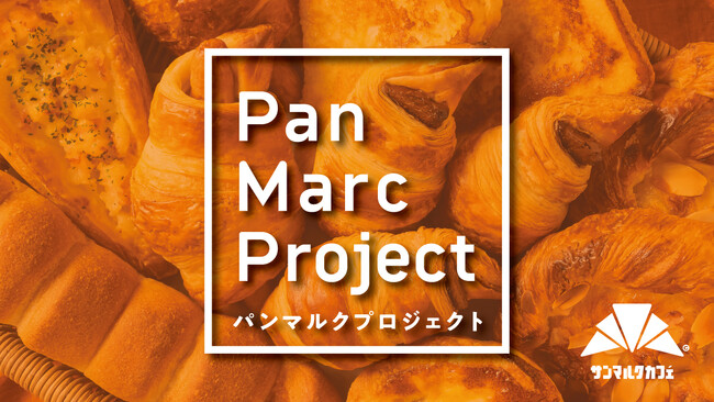 25周年を迎えたサンマルクカフェが新プロジェクトを始動！全店舗で手作りベーカリーメニューをさらに充実＆パフェをリニューアル『パンマルクプロジェクト』、アニバーサリーイヤー企画『25周年プロジェクト』